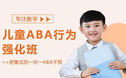 青島全腦潛能開發兒童ABA行為強化班