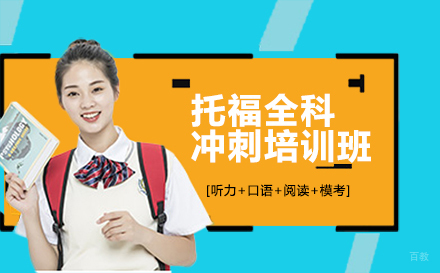 长春趴趴英语_长春托福全科冲刺培训班