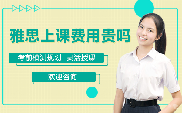 西安雅思的上课费用贵吗?