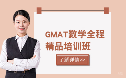 长春趴趴英语_长春GMAT数学全程精品培训班
