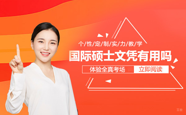 国际硕士文凭有用吗？