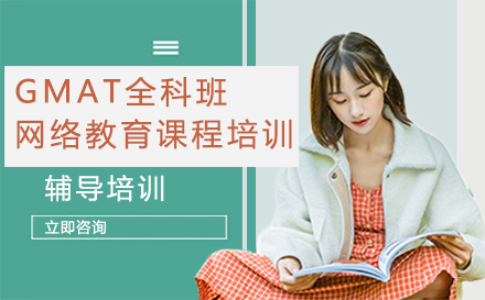 长春趴趴英语_长春GMAT全科班网络教育课程培训