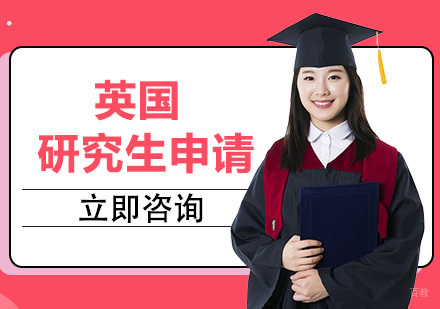 合肥英国研究生留学申请