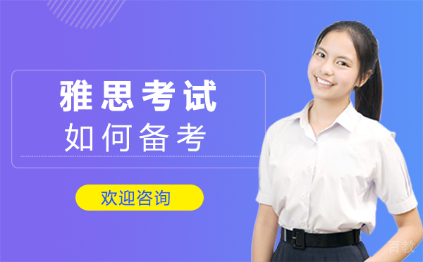 西安雅思考试如何备考?