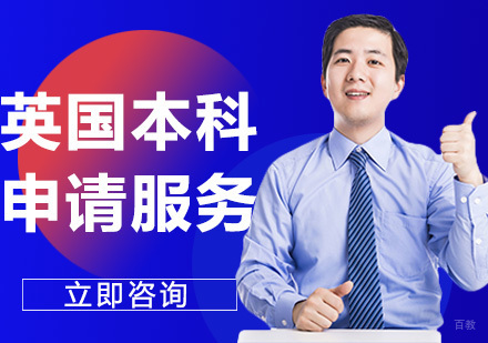 合肥英国本科申请服务