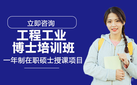 重庆思特雅UCSI大学工程工业博士培训班
