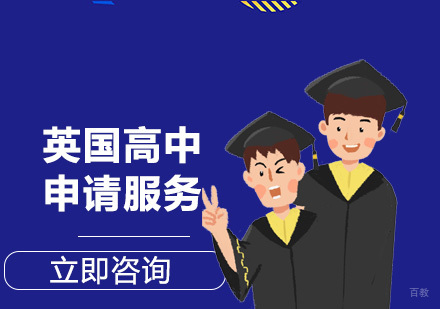 合肥英国高中留学申请服务