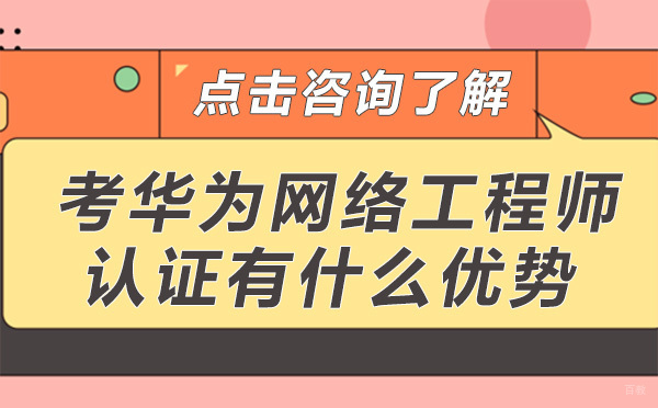 考华为网络工程师认证有什么优势-昆明思博IT在线