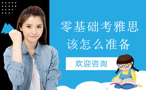 西安零基础考雅思该怎么准备?