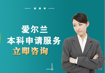 合肥爱尔兰本科申请服务