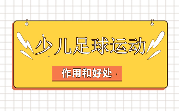 少儿足球运动有什么作用和好处-上海嗨乐宝少儿足球俱乐部