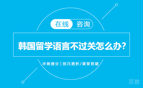 韩国留学语言不过关怎么办?