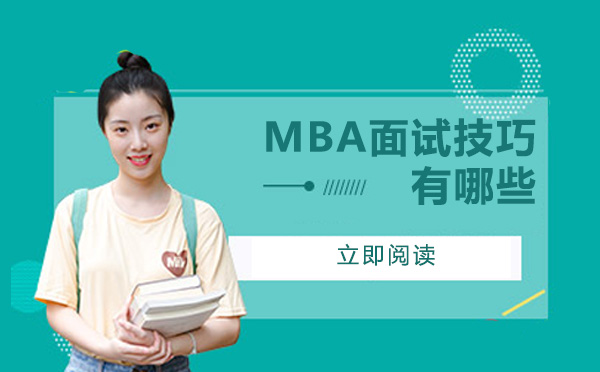 MBA面试通关指南：5大核心技巧与考核维度全解析