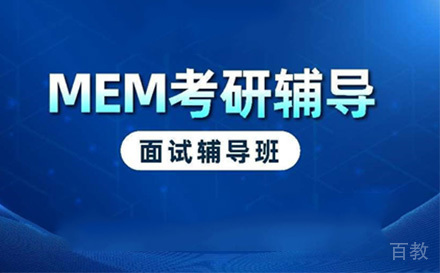 苏州MEM提前面试辅导班