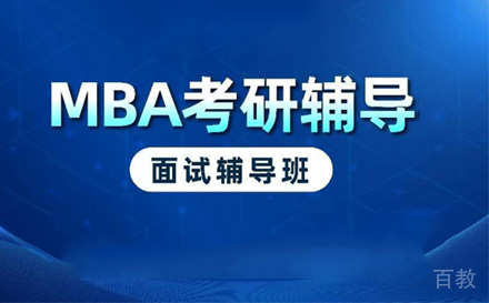 苏州MBA提前面试辅导班