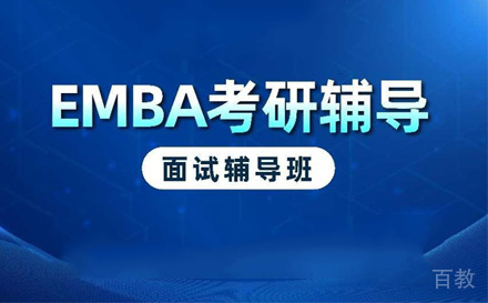 苏州EMBA提前面试辅导班
