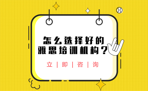 長春怎么選擇好的雅思培訓機構？