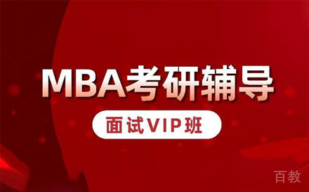 苏州MBA提前面试VIP班