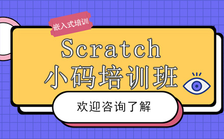 贵阳Scratch编程培训班