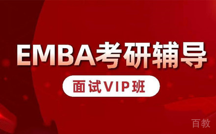 苏州EMBA提前面试VIP班