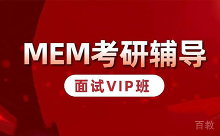 苏州MEM提前面试VIP班
