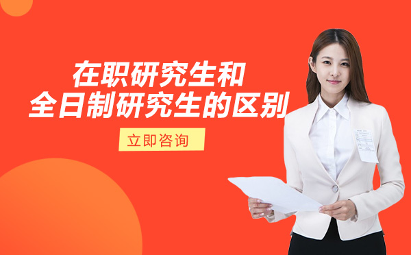 在职研究生与全日制研究生六大核心差异深度解析