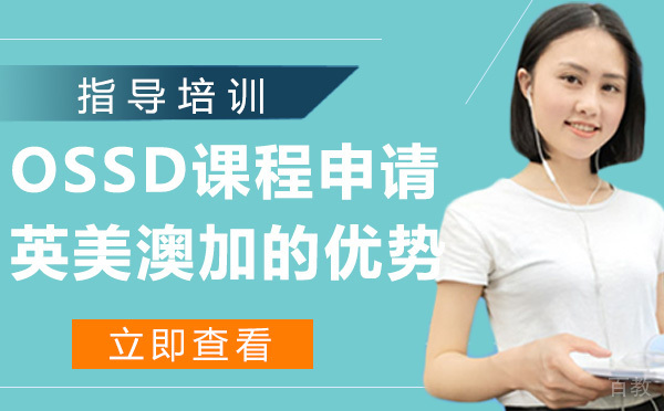 加拿大OSSD课程申请英美澳加的优势