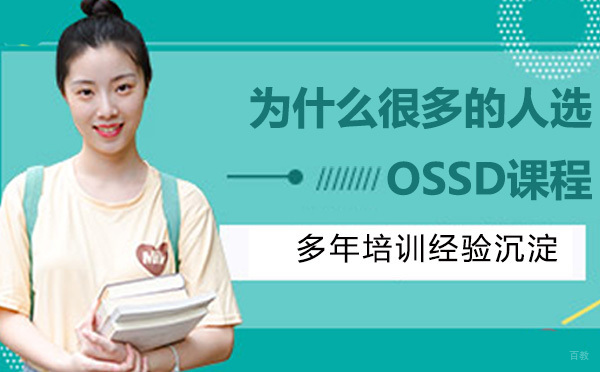 为什么越来越多的人选择OSSD课程