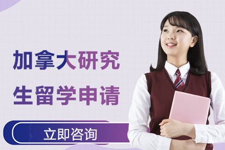 合肥加拿大研究生留学申请