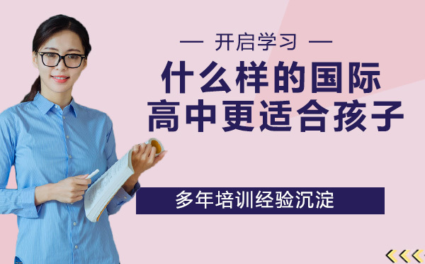 什么样的国际高中更适合孩子