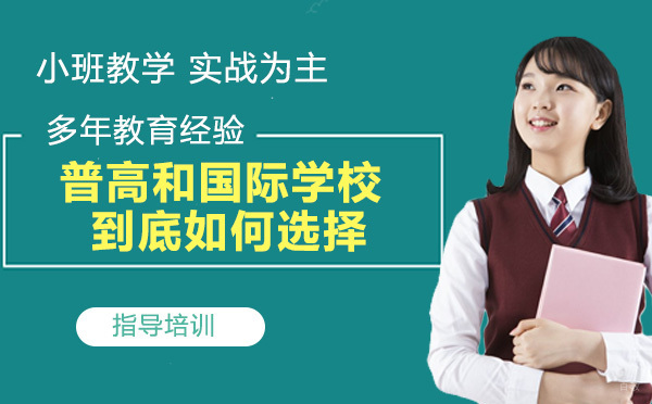 普通高中和国际学校到底如何选择