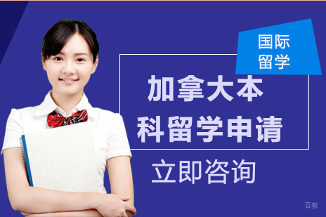 合肥加拿大本科留学申请
