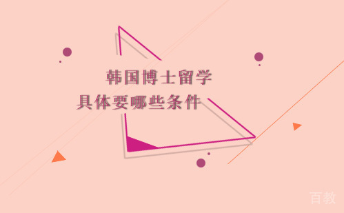 韩国博士留学具体要哪些条件