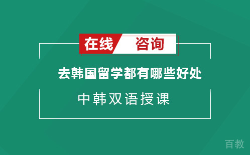 去韩国留学都有哪些好处