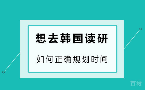 想去韩国读研,如何正确规划时间
