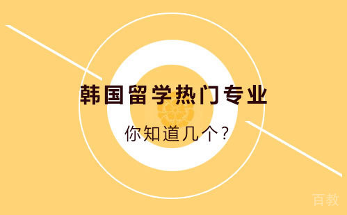 韩国留学热门专业,你知道几个?