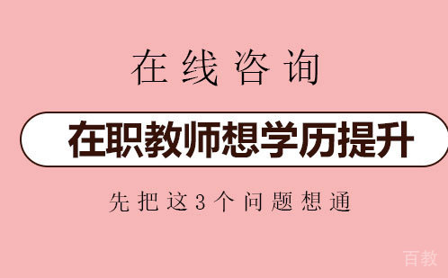 在职教师想学历提升,先把这3个问题想通~