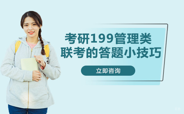 重庆学历研修-考研199管理类联考的答题小技巧