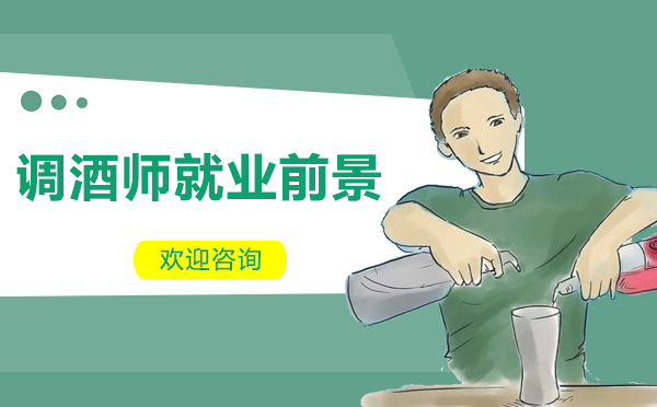 调酒师职业发展全景解析：从技能门槛到市场前景的深度洞察