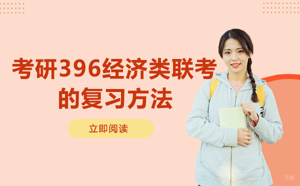成都考研-考研396经济类联考的复习方法
