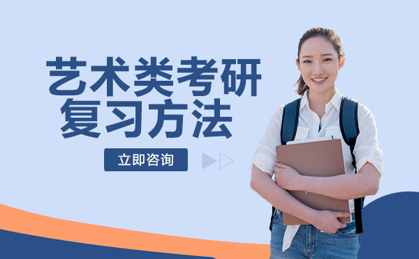 艺术类考研复习方法