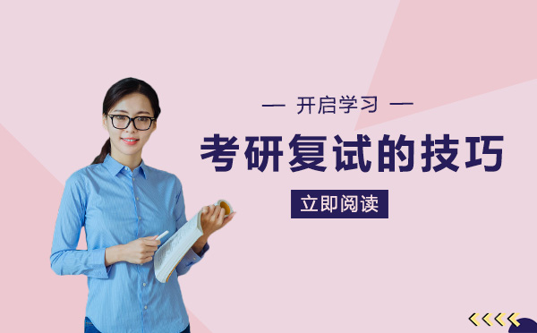 考研复试的技巧