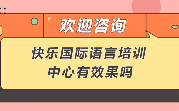 广州快乐国际语言培训中心有效果吗