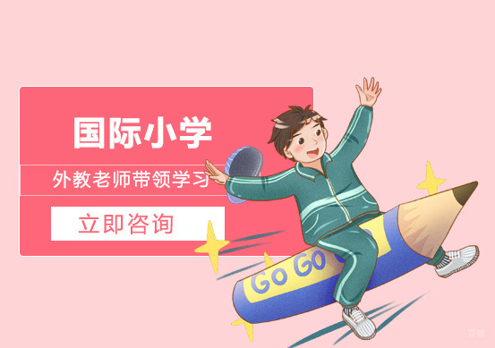 北京耀华国际学校亦庄校区_北京国际小学教育培训