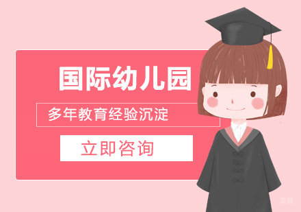 北京耀华国际学校亦庄校区_北京国际幼儿教育培训课程