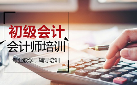 北京初级会计培训班