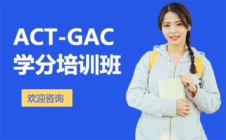ACT-GAC学分培训班