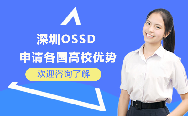 深圳留学服务-深圳OSSD申请各国高校优势