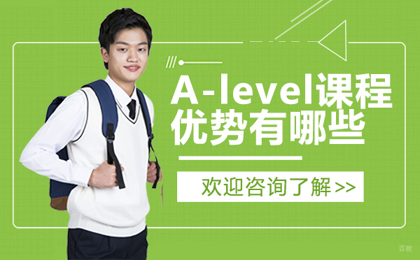 深圳A-level课程优势有哪些