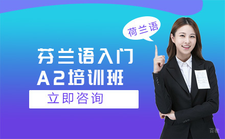 北京芬兰语入门-A2培训班